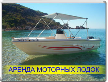Кефалония аренда моторных лодок, лодки напрокат, Греция