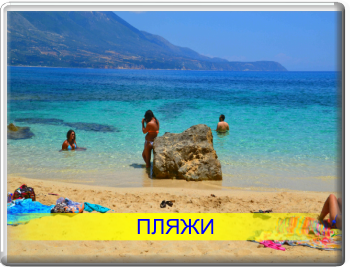 Кефалонии пляжи, Греция, пляж Миртос